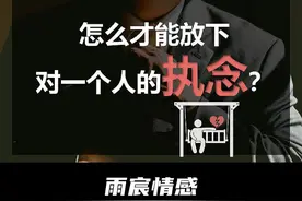 怎么才能放下对一个人的执念？ #情感 #爱情心理学 #情感共鸣视频封面