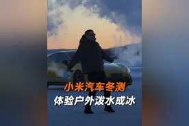 前两天和雷总一起去黑河冬测，在冬测基地有100多辆车进行非常严格的冬季测试，体会到160多位前线同事的辛苦。另外还体验了一下泼水成冰，很有趣。视频封面
