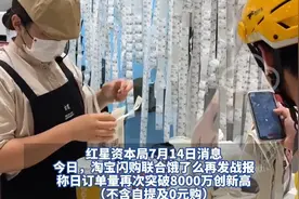 “外卖大战”再上演！淘宝闪购和饿了么发“战报”， 活跃骑手月均收入超12500元，日订单再破8000万，有消息称“外卖大战”趋势或将延续 #外卖大战 #骑手 #外卖小哥