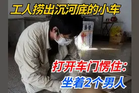 浙江工人捞出沉河底15年的小车，打开车门愣住：坐着2个男人视频封面