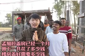 孟加拉盖房已经一个月，算下一共花了多少钱，楼房盖好需要多少钱视频封面