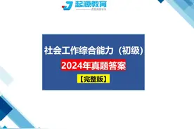 2024年社会工作综合能力真题答案（完整版），进来估分 #社工视频封面