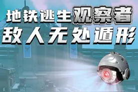 地铁逃生新道具“观察者”实用性超强，广泛适用于各种场合！视频封面