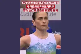 50岁丘索维金娜复出夺得体操世界杯跳马铜牌，将冲击个人第九次奥运会，年轻时她为了筹钱给儿子治疗白血病坚守赛场视频封面