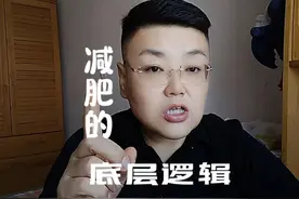 减肥的底层逻辑 脂肪是如何代谢掉的，搞明白了就知道肥该咋减了视频封面