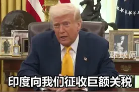 实施的“对等关税”迫在眉睫，特朗普：印度同意削减关税，因为有人揭露了他们的所作所为视频封面