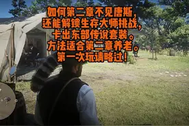 荒野大镖客2如何卡过唐斯任务解锁生存大师挑战，视频封面