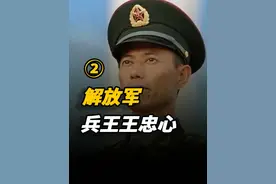 解放军“兵王”王忠心，退休返乡两次召回。如今，女儿是军官 #历史  #近代史  #人物  #人物故事视频封面