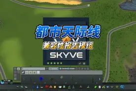 再也不怕我的游戏出现模组报错的情况了~赶快收藏！ #都市天际线视频封面