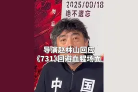 导演赵林山回应：电影《731》为何回避血腥场面 9月18日，电影《731》北京首映礼当天，在首都影院，该片导演赵林山接受媒体群访，并答澎湃新闻记者问，为何影片回避血腥场面。