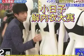 日本搞笑综艺，解内衣大赛 #日本综艺 #搞笑 #整蛊视频封面