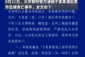 北京朝阳警方通报于某某酒后意外坠楼身亡事件
