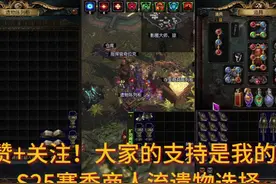 S25赛季商人流遗物选择 #流放之路 #poe #游戏 #端游