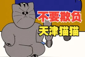 不 要 欺 负 天 津 猫 猫 #搞笑配音 #一本正经飚方言视频封面