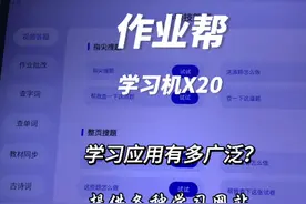 作业帮X20旗舰版1对1学习机AI智能学习平板 孩子学习的好帮手视频封面