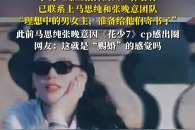 真有人给马思纯张晚意递本子了！小说《螺丝松掉的人》作者称已联系上马思纯和张晚意团队：“理想中的男女主，准备给他们寄书了”，此前马思纯张晚意因《花少7》cp感出圈，网友：这就是“赐婚”的感觉吗#马思纯 #张晚意 #花少7