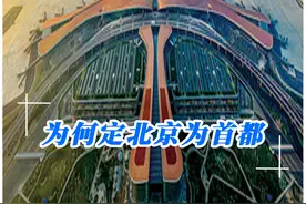 毛主席为何坚定选择北京为首都，其他10个候选城市为什么不行？视频封面