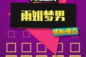 这届网友真的是太有生活了，雨姐梦男都有了 #东北雨姐 #抽象 #雨姐梦男 #猎奇 #抖音知识年终大赏视频封面