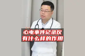 心电事件记录仪，有什么样的作用？ #房颤 #心脏病 #心电事件记录仪 #心血管周根青 #医学科普视频封面