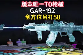 版本T0 GRA-192教学，全方位吊打58！ #萤火突击