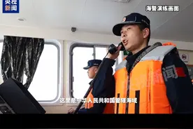 现场视频！海警舰艇编队位台岛周边海域开展执法管控演练视频封面
