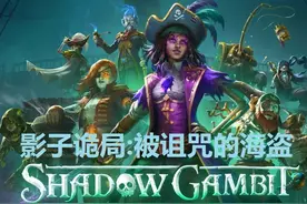 【飞云】影子诡局:被诅咒的海盗PC版攻略解说第二十三期视频封面