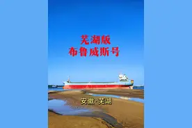 安徽芜湖也有的自己版本“布鲁维斯号”，详细攻略带你去！
