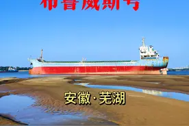 安徽芜湖也有的自己版本“布鲁维斯号”，详细攻略带你去！