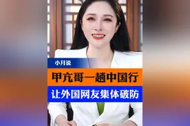 甲亢哥一趟中国行，让外国网友集体破防。 #甲亢哥 #中国旅游 #外国友人 #曹小月 #抖音热评视频封面
