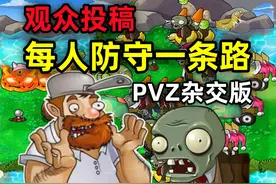 植物大战僵尸：每人防守一路，杂交版挑战让我崩溃！视频封面