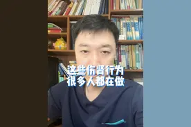 肾病的人越来越多，而且年轻化？这几个伤肾行为很多人都在做！#健康传播为人民 #伤肾 #伤肾的坏习惯 #伤肾行为 #换季健康攻略视频封面