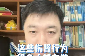 肾病的人越来越多，而且年轻化？这几个伤肾行为很多人都在做！#健康传播为人民 #伤肾 #伤肾的坏习惯 #伤肾行为 #换季健康攻略视频封面