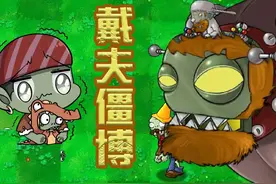 杂交版：戴夫变僵王了？大嘴：好好好！搞这些 #杂交版视频封面