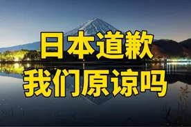 日本罕见公开就二战道歉，突然硬刚美国，我们能原谅日本吗？视频封面