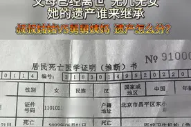 41岁病逝 未留遗嘱 父母已经离世 无儿无女她的遗产谁来继承（记者：陈）#北京 #遗产 #社会百态视频封面