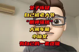小仙女怀疑自己被老大爷“眼神骚扰”，大闹车厢，怒骂乘客视频封面