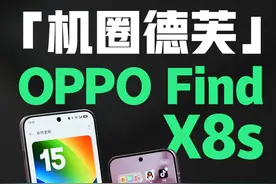 机圈德芙又上新了，OPPO Find X8s抢先体验！ #coloros15新增通知堆叠优化，任务卡片层叠排列，桌面文件夹自由变换，#oppofindx8s又丝滑了#oppofindx8s #coloros15视频封面