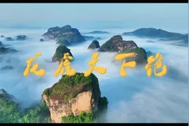 一睹为快！鹰潭市文化馆推出歌曲
《龙虎天下绝》#龙虎山