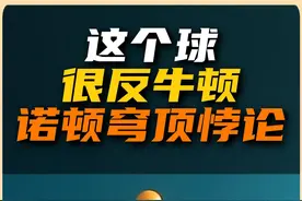 牛顿的棺材板真压不住了！诺顿穹顶悖论 大家都知道有问题，但是都不确定错在哪！#牛顿 #诺顿穹顶 #物理 #科学 #新知贺岁眼界大开视频封面