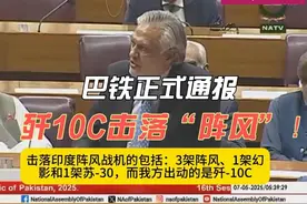 巴铁正式通报：歼10C击落了“阵风”！视频封面