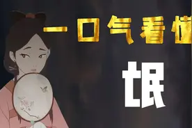 一口气看懂《氓》：不要恋爱脑，爱自己，才是一生浪漫的开始！视频封面