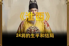 淮西24将的生平和结局，4人战死8人灭族11人病死1人善终 #朱元璋视频封面