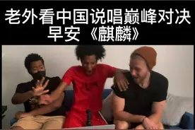 惊呆！老外看#早安 的《#麒麟 》炸的合不拢嘴？？
三小只尖叫预警！！
老外看#中国说唱巅峰对决 系列回来啦！
#嘻哈 #老外 #说唱 