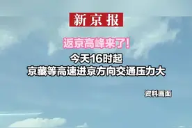 返京高峰来了！今天16时起，京藏等高速进京方向交通压力大视频封面