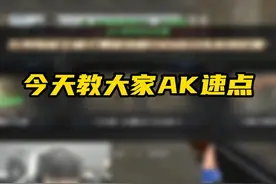 AK速点教学！#穿越火线 #白鲨秀比 #CF教学视频封面