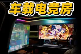 开局一辆车：年轻人的第一套移动电竞房，舒服么？视频封面