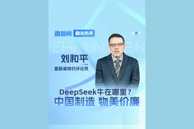 DeepSeek牛在哪里？中国制造 物美价廉 直新闻特约评论员刘和平认为，DeepSeek最大的优势就在于不仅研发成本异常的便宜，它还对终端用户始终免费开放。也就是说，DeepSeek续写的实际上是“中国制造价廉物美”的不朽传奇。#直说热评 #DeepSeek