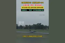 巴基斯坦外长：我们是用歼-10C击落印度“阵风”等5架战机，本可击落10至12架印战机，但有所克制。#媒体精选计划视频封面