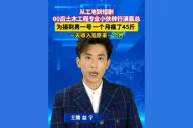 #00后土木工程专业小伙转行演霸总  为接到男一号一个月瘦了45斤，一天收入抵原来一个月，演短剧很累，3天只睡了6小时！#美丽主播说新闻