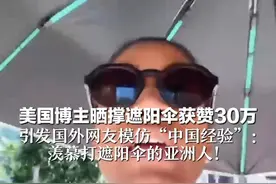 “唯一能阻止我融化的就是伞” 美国博主晒撑遮阳伞获赞30万 引发国外网友模仿“中国经验”： 羡慕打遮阳伞的亚洲人！